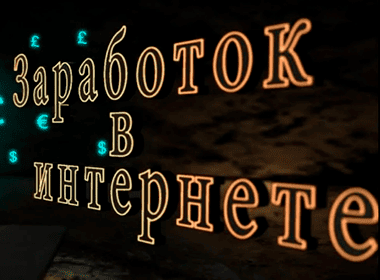 заработок в интернете